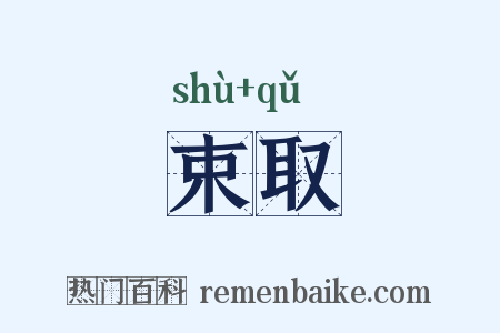 束取是什么意思的图片